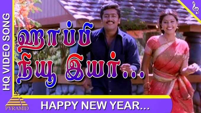 Happy New Year : ஹாப்பி நியூ இயர் வந்ததே!