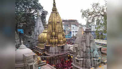 काशी विश्‍वनाथ मंदिर न्‍यास को नए अध्‍यक्ष का इंतजार, दौड़ में कई शामिल