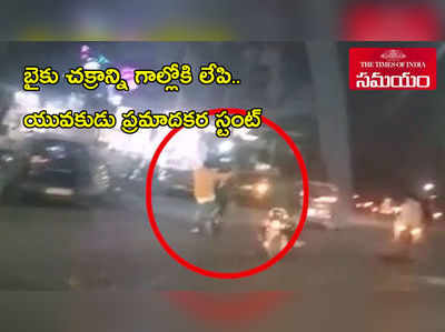 వీడియో: బైకు చక్రాన్ని గాల్లోకి లేపి.. బిజీ రోడ్డుపై ప్రమాదకర స్టంట్!