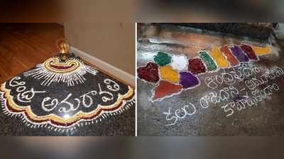 Save Amaravati: చివరికి ముగ్గులోకి దింపారు.. రైతుల ప్రయత్నం అదుర్స్!
