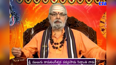 Mulugu Panchangam: జనవరి 1  బుధవారం.. తిథి షష్టి, పూర్వాభాద్ర నక్షత్రం