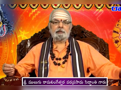 Mulugu Panchangam: జనవరి 1  బుధవారం.. తిథి షష్టి, పూర్వాభాద్ర నక్షత్రం