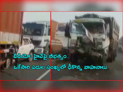 వీడియో: హైవేపై బీభత్సం.. ఒకేసారి పదుల సంఖ్యలో ఢీకొన్న వాహనాలు