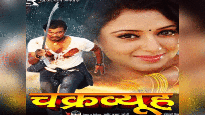 मणि भट्टाचार्य ने शेयर किया भोजपुरी फिल्म चक्रव्यूह का पोस्टर