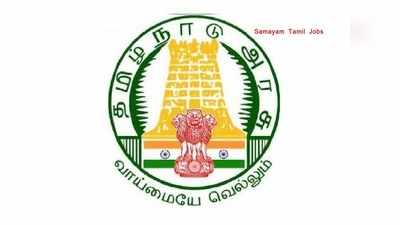 தமிழக அரசில் அலுவலக உதவியாளர் வேலை! 8 ஆம் வகுப்பு படித்தவர்கள் விண்ணப்பிக்கலாம்!!