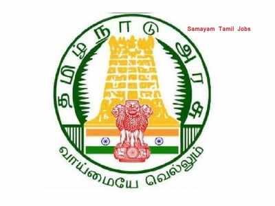 தமிழக அரசில் அலுவலக உதவியாளர் வேலை! 8 ஆம் வகுப்பு படித்தவர்கள் விண்ணப்பிக்கலாம்!!