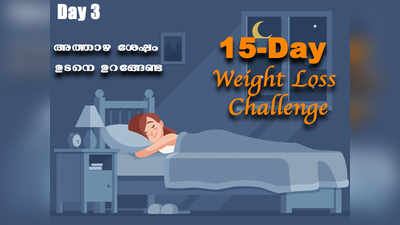 Weight Loss Challenge Day 3 - അത്താഴ ശേഷം ഉടൻ തന്നെയുള്ള ഉറക്കം വേണ്ട