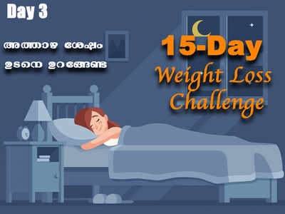 Weight Loss Challenge Day 3 - അത്താഴ ശേഷം ഉടൻ തന്നെയുള്ള ഉറക്കം വേണ്ട