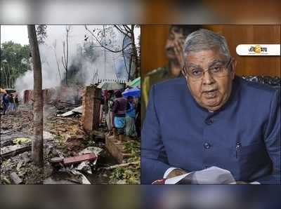 West Bengal Governor: বাজি কারখানায় বিস্ফোরণে ‘ব্যথিত ও বিস্মিত’ রাজ্যপাল, চাইলেন বিশেষজ্ঞ তদন্ত!