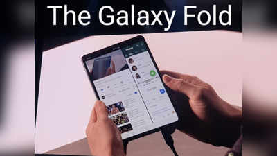 सुपरफास्ट चार्जिंग के साथ आएगा सैमसंग Galaxy Fold 2