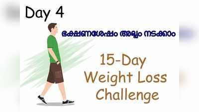 Weight Loss Challenge Day 4 - ഭക്ഷണശേഷം അല്പം നടക്കുന്നത് ശീലമാക്കാം