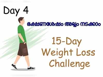 Weight Loss Challenge Day 4 - ഭക്ഷണശേഷം അല്പം നടക്കുന്നത് ശീലമാക്കാം