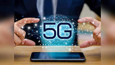 इसी साल 5G स्मार्टफोन खरीद पाएंगे भारतीय यूजर्स, ढीली करनी होगी जेब