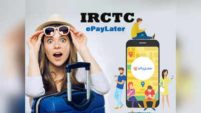 IRCTC Pay Later सर्विस: ऐसे बुक कीजिए ट्रेन टिकट, पैसे देने होंगे बाद में