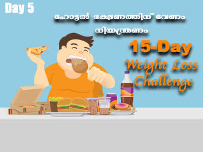 Weight Loss Challenge Day 5 - വേണം റെസ്റ്റോറന്റ് ഭക്ഷണത്തിനും ഫുഡ് ഓർഡറിങ് ആപ്പുകൾക്കും നിയന്ത്രണം