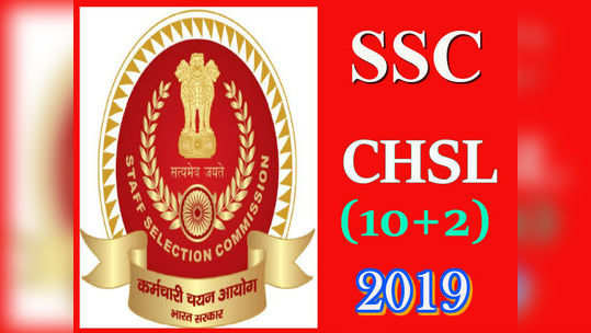 SSC CHSL - 2019 దరఖాస్తుకు నేడే ఆఖరు.. దరఖాస్తు చేసుకోండి 