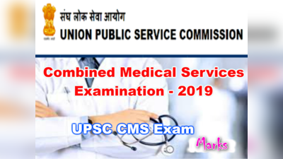 UPSC: CMSE - 2019 మార్కులు వెల్లడి 