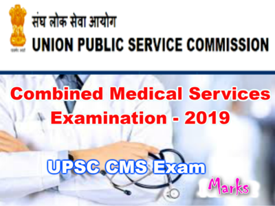 UPSC: CMSE - 2019 మార్కులు వెల్లడి