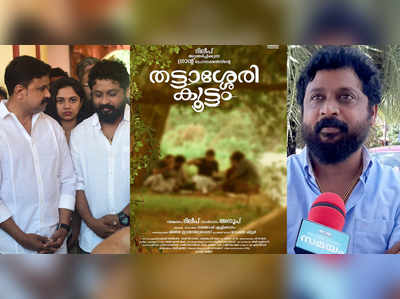 ദിലീപിന്‍റെ സഹോദരൻ സംവിധായകനാകുന്ന ചിത്രം; തട്ടാശ്ശേരി കൂട്ടം ടൈറ്റിൽ പോസ്റ്റർ