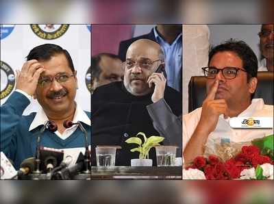 Delhi Elections 2020: ‘১১ ফেব্রুয়ারি জনতার ক্ষমতা দেখবেন,’ দিল্লি নির্বাচনের নির্ঘণ্ট ঘোষণার দিন টুইট পিকে’র