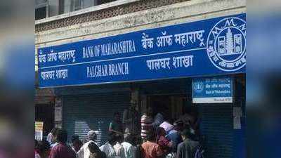 बैंक ऑफ महाराष्ट्र ने MCLR में 0.45% तक कटौती की