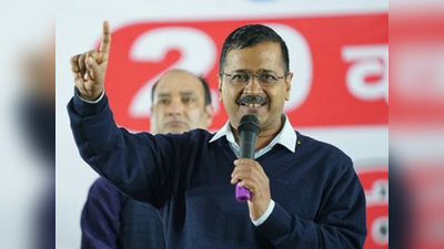 दिल्ली चुनावः AAP ने अनोखे तरीके से ट्वीट कर पूछा, केजरीवाल बनाम कौन?