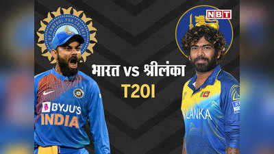 IND vs SL 2nd T20I: श्रीलंका से मुकाबला आज, होलकर स्टेडियम में कभी नहीं हारा है भारत