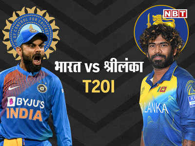 IND vs SL 2nd T20I: श्रीलंका से मुकाबला आज, होलकर स्टेडियम में कभी नहीं हारा है भारत