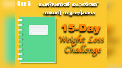 Weight Loss Challenge Day 6 - ഭക്ഷണക്രമം നിയന്ത്രിക്കാൻ വേണം ഒരു ഹെൽത്ത് ഡയറി