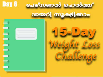 Weight Loss Challenge Day 6 - ഭക്ഷണക്രമം നിയന്ത്രിക്കാൻ വേണം ഒരു ഹെൽത്ത് ഡയറി