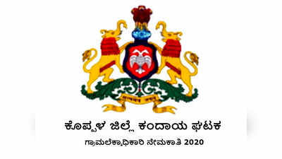 ಕೊಪ್ಪಳ ಜಿಲ್ಲೆ ಕಂದಾಯ ಘಟಕದಲ್ಲಿ ಗ್ರಾಮ ಲೆಕ್ಕಿಗ(VA) ಹುದ್ದೆಗಳ ನೇಮಕ.. ಅರ್ಜಿ ಆಹ್ವಾನ