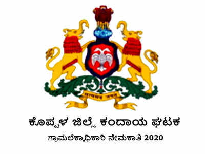 ಕೊಪ್ಪಳ ಜಿಲ್ಲೆ ಕಂದಾಯ ಘಟಕದಲ್ಲಿ ಗ್ರಾಮ ಲೆಕ್ಕಿಗ(VA) ಹುದ್ದೆಗಳ ನೇಮಕ.. ಅರ್ಜಿ ಆಹ್ವಾನ