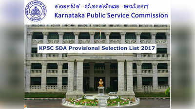 2017ನೇ ಸಾಲಿನ 851 SDA ಹುದ್ದೆಗಳಿಗೆ ತಾತ್ಕಾಲಿಕ ಆಯ್ಕೆಪಟ್ಟಿ ಪ್ರಕಟ