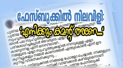 ഇത് കേശുമാമൻ സിൻഡ്രോം; ഫേസ്ബുക്ക് അൽഗോരിതം പോസ്റ്റുകളിൽ വിശദീകരണവുമായി കേരള പോലീസ്