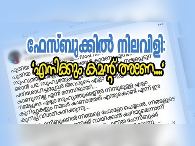 ഇത് കേശുമാമൻ സിൻഡ്രോം; ഫേസ്ബുക്ക് അൽഗോരിതം പോസ്റ്റുകളിൽ വിശദീകരണവുമായി കേരള പോലീസ്