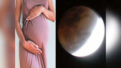 Chandra Grahan effect on Pregnant woman: चंद्रग्रहण के दौरान गर्भवती महिलाएं ऐसे रखें ध्यान