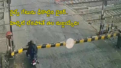 Video: రైల్వే గేటును ఢీకొట్టిన బైకర్.. హెల్మెట్ లేకపోతే తల నుజ్జయ్యేది!