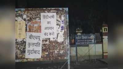 बीएचयू: हिंदी भाषियों से भेदभाव पर पोस्‍टर वार
