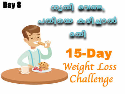 Weight Loss Challenge Day 8 - ഡയറ്റല്ല പ്രധാനം; ഭക്ഷണം മെല്ലെ ചവച്ചരച്ച് കഴിക്കുക എന്നതാണ്!