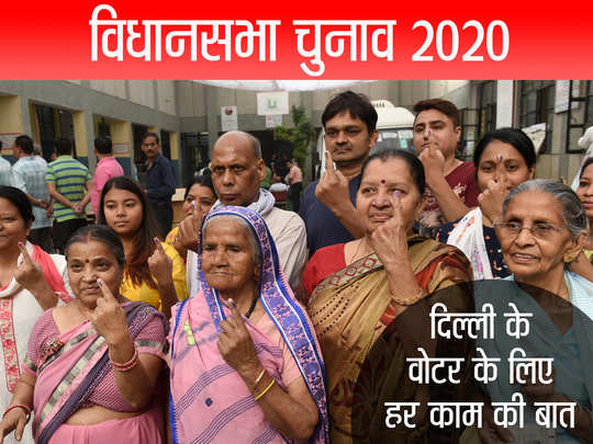 दिल्ली विधानसभा चुनाव 2020: कितने वोटर, क्या तैयारियां? जानें सब 