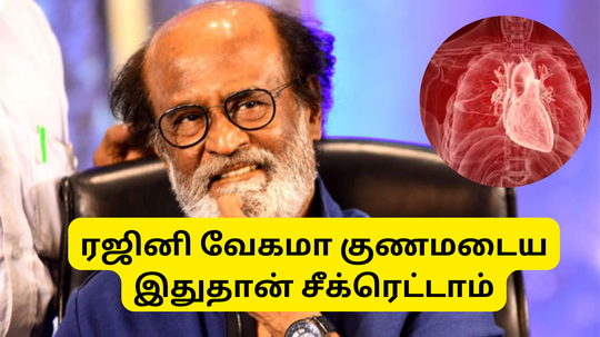 நெஞ்சுவலியால் அட்மிட் ஆன ரஜினிகாந்த் - இவ்வளவு வேகமா தேறிவர இதுதான் ரகசியமாம்​