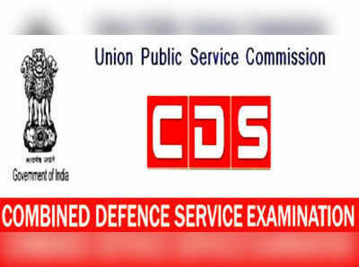 CDS Admit Card: సీడీఎస్ హాల్‌టికెట్లు వచ్చేశాయి.. పరీక్ష ఎప్పుడంటే?