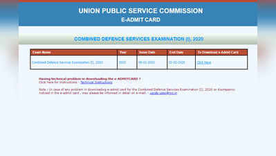 UPSC ಸಿಡಿಎಸ್-1 ಪರೀಕ್ಷೆ ಪ್ರವೇಶ ಪತ್ರ ಪ್ರಕಟ