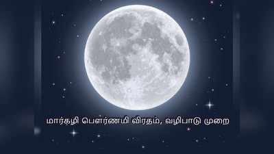 Purnima 2020: மார்கழி பௌர்ணமி வழிபாடு மற்றும் விரத முறைகள் - திருவாதிரை விரத முக்கியத்துவம்