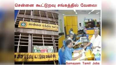 சென்னை கூட்டுறவு நிறுவனத்தில் அலுவலக உதவியாளர் வேலை! 346 காலியிடங்கள்!!