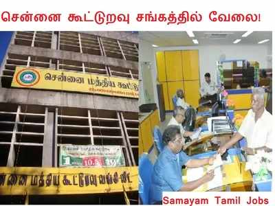 சென்னை கூட்டுறவு நிறுவனத்தில் அலுவலக உதவியாளர் வேலை! 346 காலியிடங்கள்!!