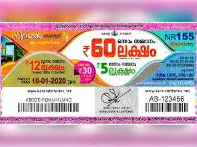 NR 155 Lottery: നിര്‍മല്‍ ലോട്ടറി നറുക്കെടുപ്പ് ഇന്ന് മൂന്ന് മണിയ്ക്ക്