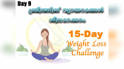 Weight Loss Challenge Day 9  - ദിവസവും 5 മിനിറ്റ് 4-7-8 ശ്വസനരീതി പരിശീലിക്കാം