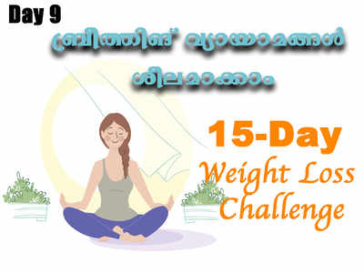 Weight Loss Challenge Day 9  - ദിവസവും 5 മിനിറ്റ് 4-7-8 ശ്വസനരീതി പരിശീലിക്കാം