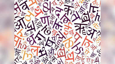 Hindi Diwas 2020: क्या हिंदी के बारे में ये बातें जानते हैं आप?